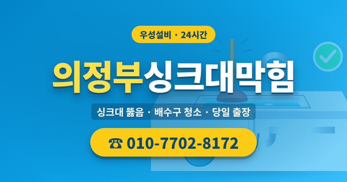송산동싱크대막힘 우성설비 010-7702-8172
